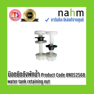 *แท้ nahm* รับประกัน 1 ปี น๊อตยึดถังพักน้ำ-8N052568