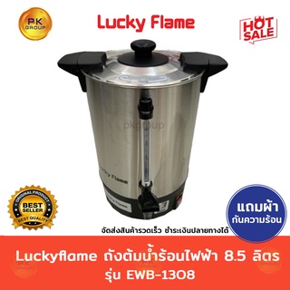 🌈แถมฟรีผ้ากันความร้อน🌈Luckyflame ถังต้มน้ำร้อนไฟฟ้า8.5ลิตร รุ่น EWB-1308(1,300W)