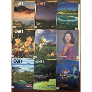 ถูกที่สุด อนุสาร อสท ปี 2556 - 2559 นิตยสารท่องเที่ยวที่มียอดขายสูงสุดของเมืองไทย