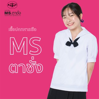 เสื้อนักเรียนหญิงปกทหารเรือ MS ตาชั่ง - เสื้อตาชั่ง