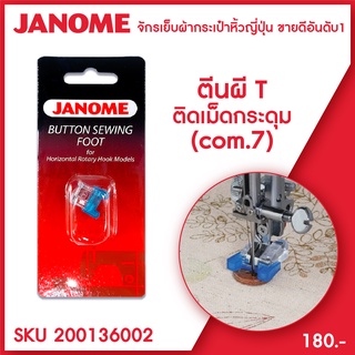 Janome ตีนผีติดเม็ดกระดุม 7mm จักรกระเป๋าหิ้ว ระบบคอมพิวเตอร์ [T]