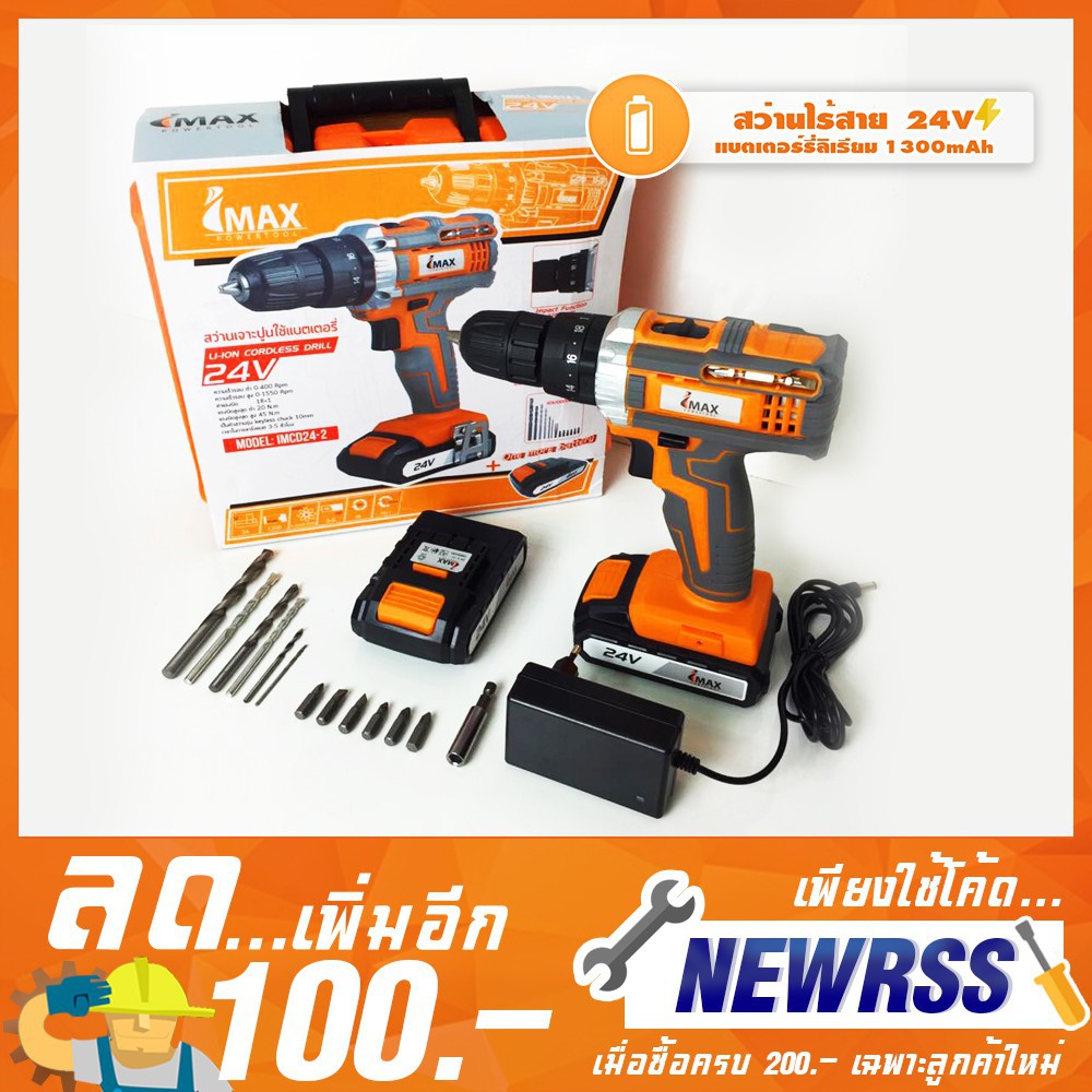 สว่านไฟฟ้าไร้สาย IMAX สว่านกระแทกไร้สาย แบต24V 3ระบบ ( IMCD24-2 ) สว่านแบต  สว่านไฟฟ้า