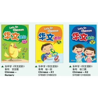 หนังสือเรียนภาษาจีน  Let's Go Chinese 🥇Nursery🥈K1🥉K2🏅 ระดับเ…