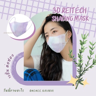 ⭐️พร้อมส่ง⭐️ 3D Reitech Shading Mask ไล่เฉดสี (แพ็ค10ชิ้น) หน้ากากอนามัย 3D หน้ากากผู้ใหญ่