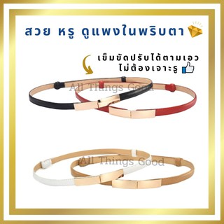 พร้อมส่ง! เข็มขัดหนัง เข็มขัดหนังผู้หญิง เข็มขัดหนังเส้นเล็ก จะใส่กับเดรส หรือชุดทำงาน มีเส้นเดียวเฟี้ยวได้ทุกงาน 👍