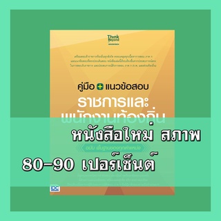 หนังสือ คู่มือ+แนวข้อสอบราชการและพนักงานท้องถิ่น ภาค ก ฉบับ พื้นฐานของทุกตำแหน่ง 8859099306119