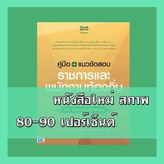 หนังสือ คู่มือ+แนวข้อสอบราชการและพนักงานท้องถิ่น ภาค ก ฉบับ พื้นฐานของทุกตำแหน่ง 8859099306119