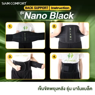 เข็มขัดพยุงหลัง Siamcomfort สายรัดเอว รุ่น NanoBlack ผ้าเย็นพิเศษ Lumbar Support Back support บล็อคหลัง อุปกรณ์พยุงหลัง