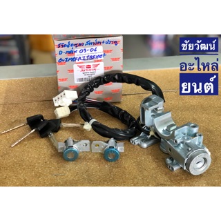 สวิทช์กุญแจสตาร์ท + กุญแจประตู สำหรับรถ Isuzu D-Max ปี 2003-2006