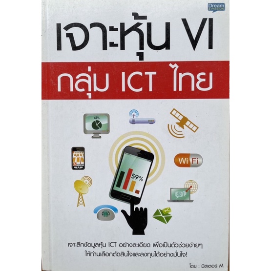 หนังสือเจาะหุ้น vi กลุ่ม ict ไทย โดยมิสเตอร์ M : หนังสือลงทุนมือสอง