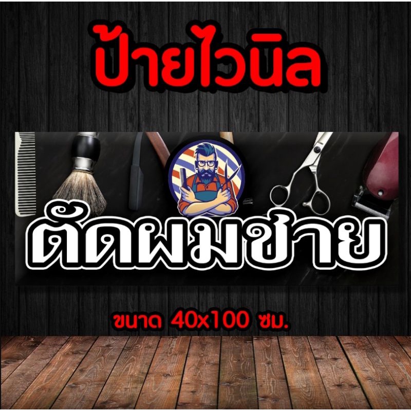 ป้าย ตัดผมชาย ป้ายไวนิล พร้อมส่ง มีเก็บปลายทาง