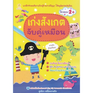 หนังสือ "เก่งสังเกต จับคู่หรรษา"