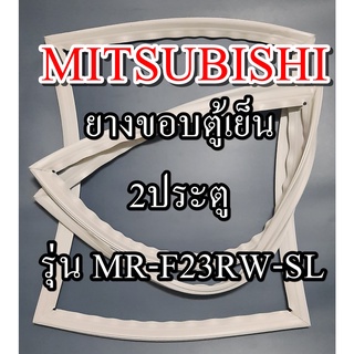 ขอบยางตู้เย็นMITSUBISHIรุ่นMR-F23RW-SL(2ประตูมิตซู) ทางร้านจะมีช่างไว้คอยแนะนำลูกค้าวิธีการใส่ทุกขั้นตอน