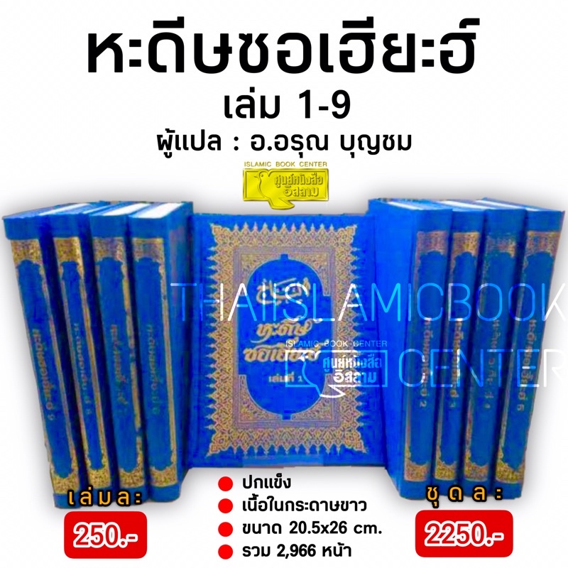 หะดีษ ซอเฮี๊ยะฮ์ 1-9 (ส.วงศ์เสงี่ยม : อ.อรุณ บุญชม)(ขนาด 20.5x26 cm, ปกแข็ง, เนื้อในกระดาษปอนด์สีขาว