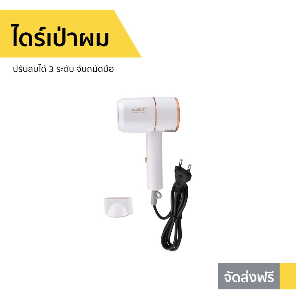 ไดร์เป่าผม IWACHI ปรับลมได้ 3 ระดับ จับถนัดมือ GY-6688 - ไดรฟ์เป่าผม