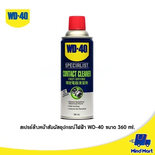 สเปรย์ล้างหน้าสัมผัสทางไฟฟ้า WD-40 ขนาด 360 ML (SPECIALIST CONTACT CLEANER)