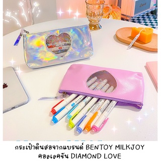 [พร้อมส่งจากไทย] BENTOY MILKJOY กระเป๋าดินสอ รุ่น DIAMOND LOVE มี 2 สีให้เลือกค่ะ ม่วงกับมิลเลเนียม