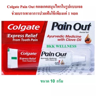 Colgate Pain Out คอลเกตสมุนไพรเจลบรรเทาอาการปวดฟัน 10 กรัม