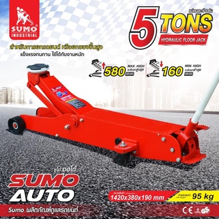 แม่แรงตะเข้ 5 ตัน SUMO HYDRAULIC FLOOR JACK 5 TONS SUMO