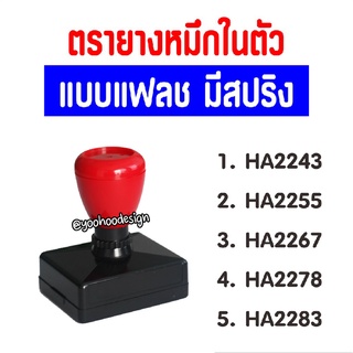 ตรายางหมึกในตัว  สี่เหลี่ยม HA22xx