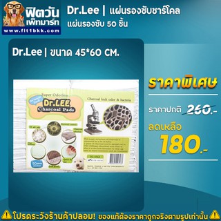 แผ่นรองซับ Dr.Lee (ชาโคล) ขนาด 45x60 ซม. 50 ชิ้น