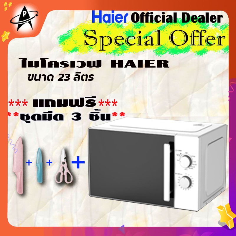 เตาอบไมโครเวฟ Haier รุ่น HMW-M2301W 23ลิตร 800วัตต์ ระบบละลายน้ำแข็ง Microwave Oven Haier HMW-M2301W