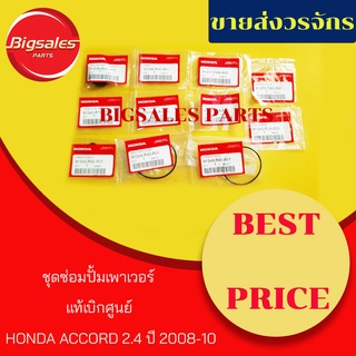 ชุดซ่อมปั้มเพาเวอร์ HONDA ACCORD 2.4 ปี 2008-2011 แท้เบิกศูนย์