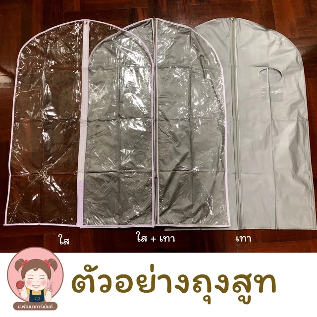 ถุงสูท ถุงคลุมชุด สำหรับจัดเก็บเสื้อผ้า มี 3 ขนาด ให้เลือก (สูท ชุดครุย และราตรียาว) thumbnail 8