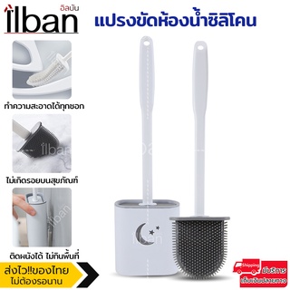 ilban แปรงขัดส้วม ทำความสะอาดห้องน้ำ พร้อมที่เก็บ ไม่ต้องเจาะผนัง Toilet Brush YK45N