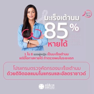 [E-coupon] สาขา ศรีนครินทร์ โปรแกรมตรวจหามะเร็งเต้านม Digital Mammogram with Ultrasound