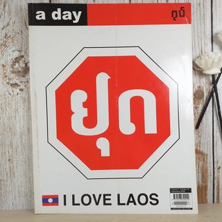 a day ปีที่ 7 ฉบับ 73 ก.ย.2549 สัญลักษณ์ของป้ายหยุดในประเทศลาว