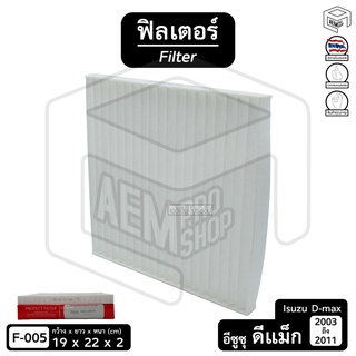 Filter ฟิลเตอร์ รถยนต์ ISUZU D-Max 03-11 อีซูซุ Dmax ดีแม็ค ดีแม็ก ไส้กรองอากาศ, กรองแอร์, แผ่นกรองอากาศ (1 ชิ้น)