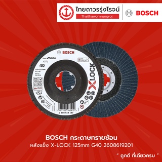 BOSCH กระดาษทรายซ้อนหลังแข็ง X-LOCK 125mm รุ่น  G40 2608619201 / G60 2608619202 / G80 2608619203 /G120 2608619204 |ชิ้น|