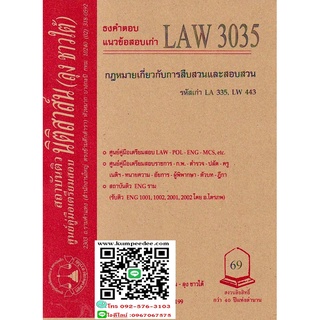 ธงคำตอบ+ แนวข้อสอบเก่า LAW 3035 (LA 335) การสืบสวนและสอบสวน (ลุงชาวใต้) 69฿