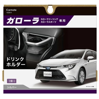Pre Order !! NZ811/NZ812 Toyota Corolla Altis ที่วางแก้วฝั่งคนขับ (ของแท้ นำเข้าจากญี่ปุ่น)