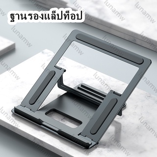 ขาตั้งโน๊ตบุ๊ค Notebook Laptop Stand 11-17 นิ้ว ขาตั้งแล็ปท็อป ที่วางแล็ปท็อป ฐานรองแล็ปท็อป