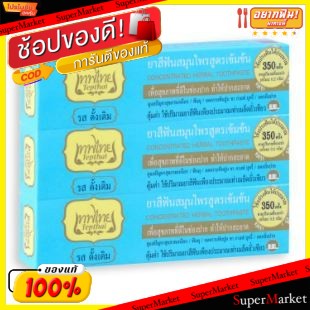 💥โปรสุดพิเศษ!!!💥 เทพไทย ยาสีฟัน รสดั้งเดิม ยกแพ็ค 3หลอด TEPTHAI ORIGINAL TOOTHPASTE รสต้นตำหรับ (สินค้ามีตัวเลือกขนาด) T