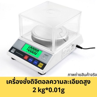 เครื่องชั่งดิจิตอล ความละเอียดสูง digital scale 2kg*0.01g 2กก.*0.01ก ทศนิยม 2ตำแหน่ง AMPUT มีฝาครอบ ชั่งทอง สารเคมี