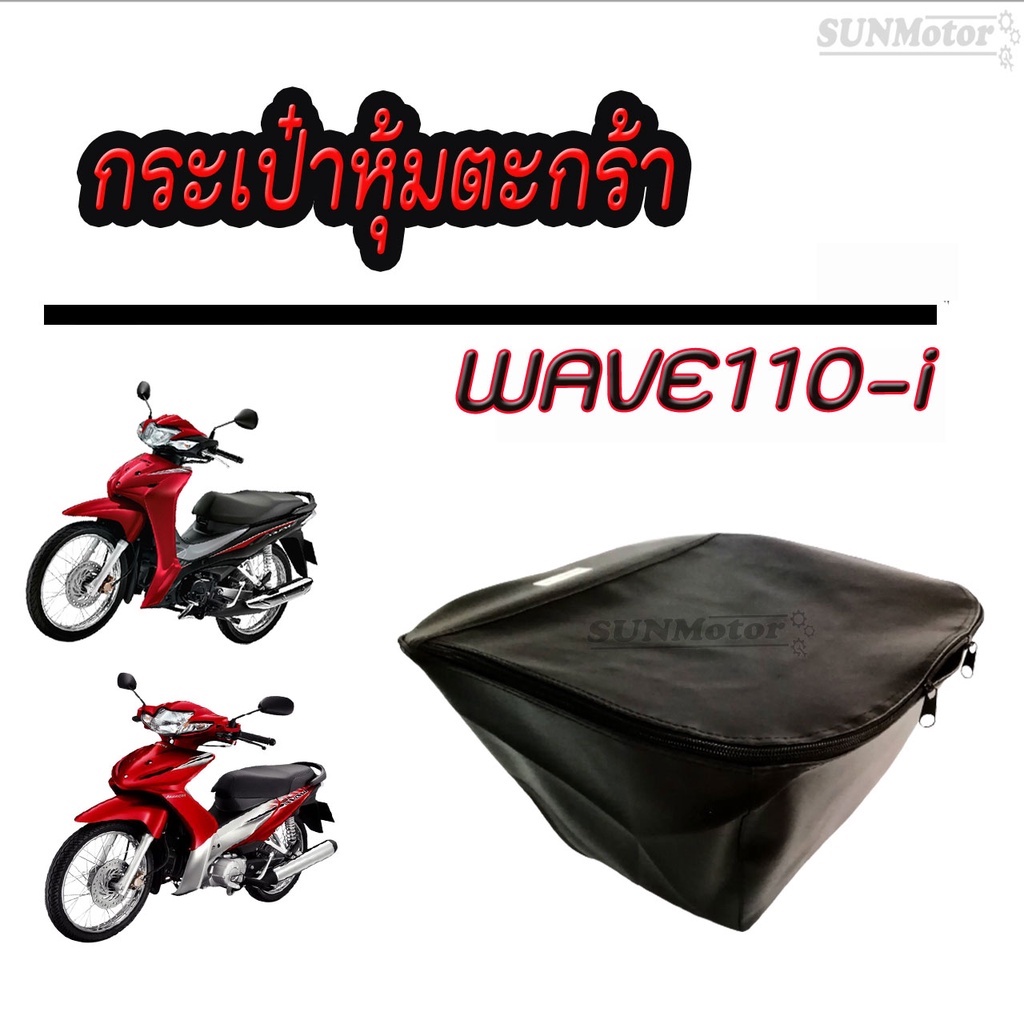 กระเป๋าหุ้มตะกร้า  WAVE110i สีดำ ซิปอย่างดี ใช้ได้กับรถปี 2009-2023 (2 รูบน 1 รูล่าง)