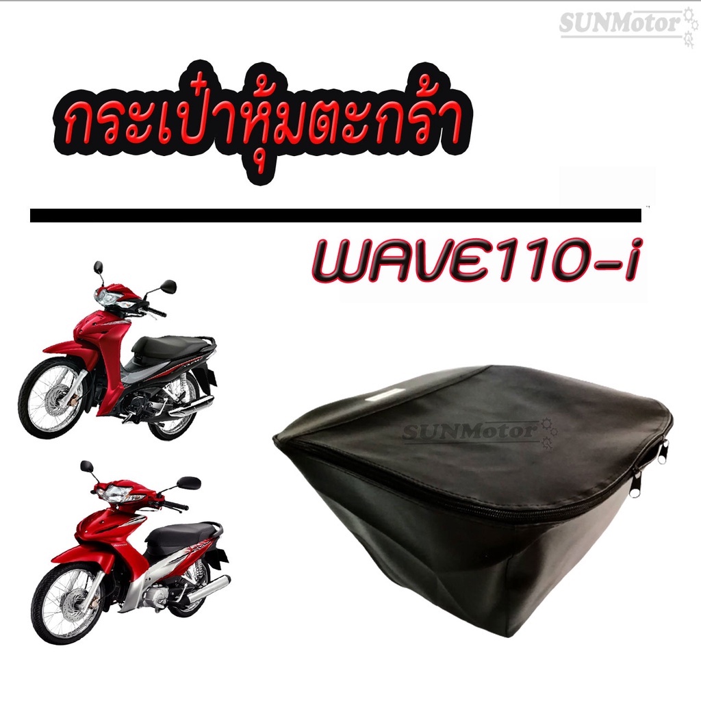 กระเป๋าหุ้มตะกร้า  WAVE110i สีดำ ซิปอย่างดี ใช้ได้กับรถปี 2009-2025 (2 รูบน 1 รูล่าง)