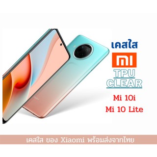 เคสใส เคสซิลิโคน Xiaomi Mi 10i Mi 10T Lite TPU เคสกันกระแทก Xiaomi รุ่นใหม่ Mi 10i Mi 10T Lite