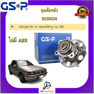 ดุมล้อ GSP สำหรับนิสสัน nissan nv