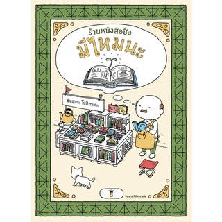 นิทาน ร้านหนังสือชื่อมีไหมนะ โดย ชินสุเกะ โยชิทาเกะ (Yoshitake Shinsuke)
