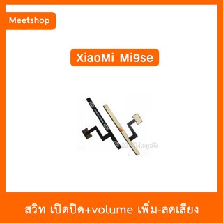 สายแพร สวิท เปิด-ปิด แพรvolume แพรเพิ่มเสียง ลดเสียง XiaoMi Mi9se | อะไหล่มือถือ