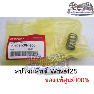 สปริงคลัทช์ Wave125 ของแท้ศูนย์100% (ขายเป็นตัว)