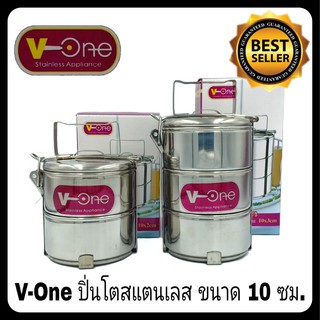 ปิ่นโตสแตนเลส ตรา V-One ขนาด 10 ซม. ปิ่นโตแสตนเลส ปิ่นโตสเตนเลส