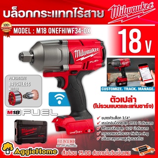 Milwaukee บล็อกกระแทก ไร้สาย 18V. 3/4" รุ่น M18 ONEFHIWF34-0X ( ตัวเครื่อง | พร้อมกล่อง ) บล็อกไร้สาย