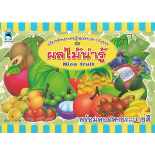 Se-ed (ซีเอ็ด) : หนังสือ เปิดโลกน่ารู้ฉบับการ์ตูน ชุด ผลไม้น่ารู้พร้อมลอกลายระบายสี