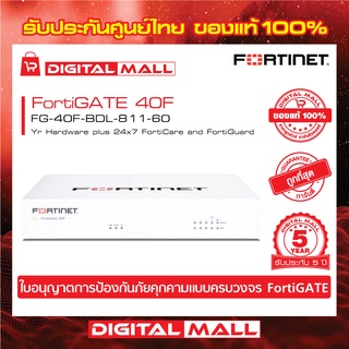 Firewall FORTINET FortiGate 40F Hardware plus 24x7 FG-40F-BDL-811-60 เหมาะสำหรับใช้งานควบคุมเครือข่ายระดับธุรกิจขนาดใหญ่