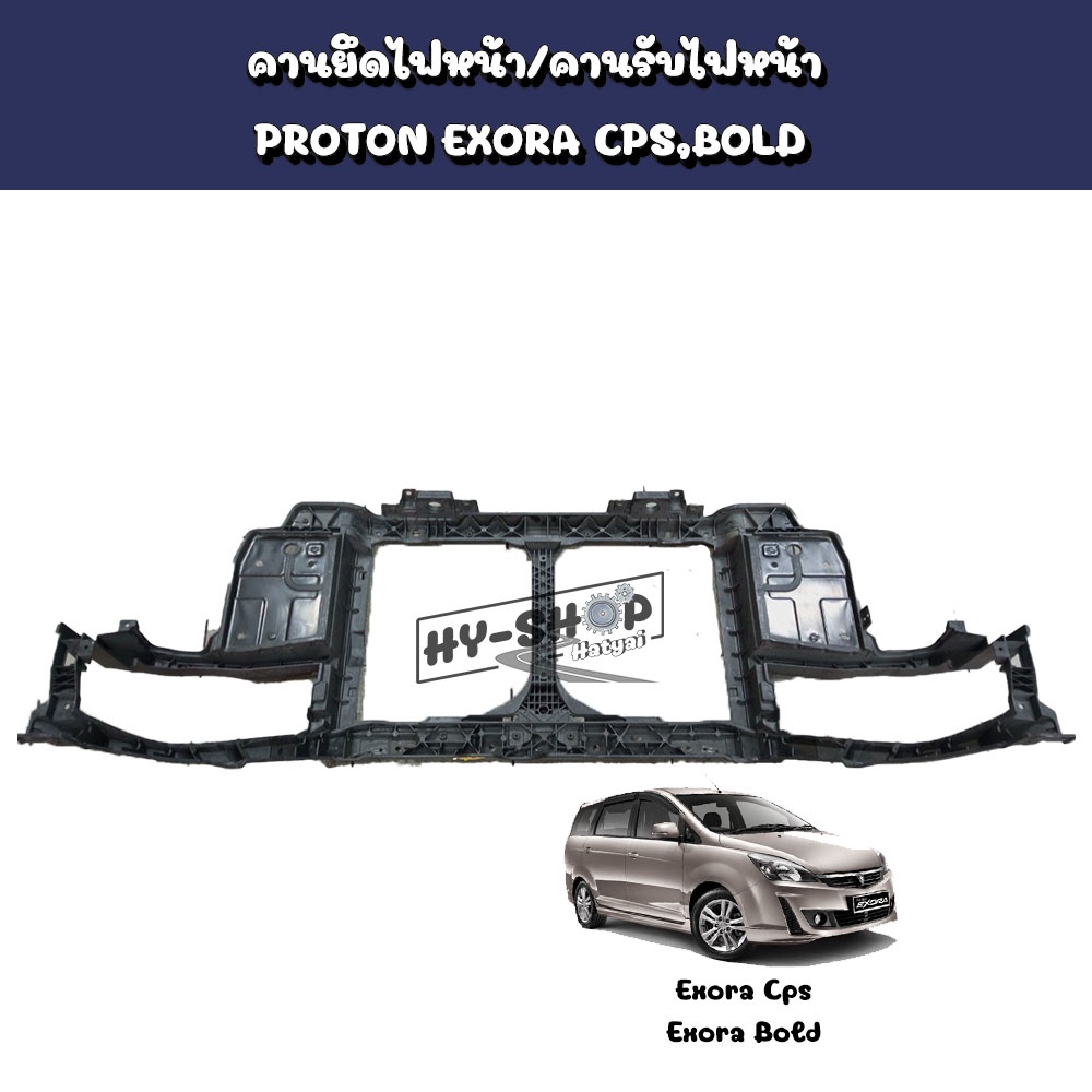 คานยึดไฟหน้า คานรับไฟหน้า PROTON Exora Cps,Exora Bold ตรงรุ่น